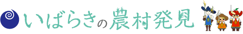 いばらきの農村発見
